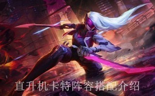 云顶之弈直升机卡特怎么搭配 直升机卡特阵容搭配介绍