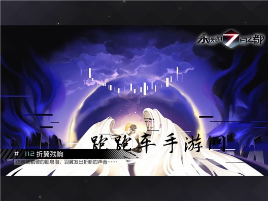 永远的7日之都折翼残响结局达成攻略 折翼残响解锁条件