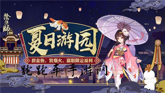 阴阳师夏日游园活动怎么玩 夏日游园奖励汇总