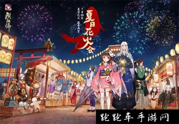 阴阳师夏日花火会活动有哪些 夏日花火会活动玩法汇总