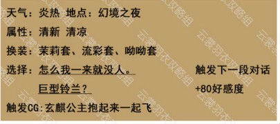 2018-07-10_111125.jpg 云裳羽衣玄麒约会攻略 玄麒支线探索搭配选项介绍