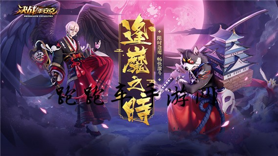 决战平安京逢魔之时怎么玩 逢魔之时式神推荐