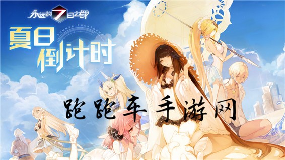 永远的7日之都夏日活动玩法攻略大全 夏日祭活动奖励汇总
