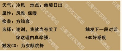 2018-07-10_110030.jpg 云裳羽衣玄麒约会攻略 玄麒支线探索搭配选项介绍