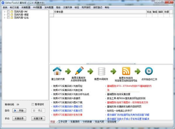 全自动无人值守采集软件(Editortools)