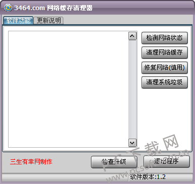 网络缓存清理器