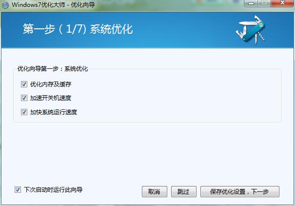 win7优化大师