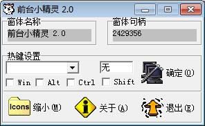 前台小精灵(窗口置顶工具)