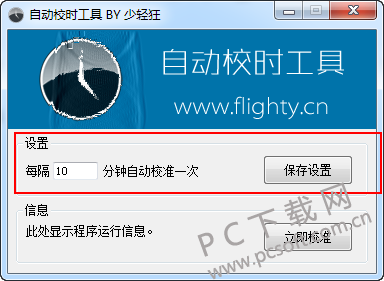 自动校时工具