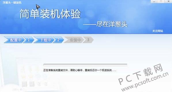 洋葱头一键重装系统