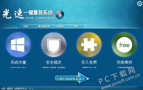 光速一键重装系统