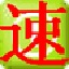 电脑速度大师2.53电脑版图
