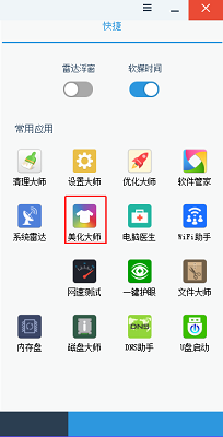 使用软媒魔方美化电脑