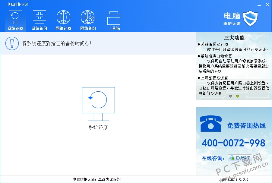 电脑维护大师