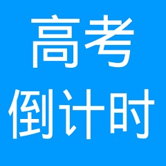 高考倒计时器1.0.43官方版图
