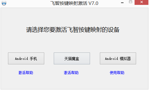 飞智按键映射激活工具