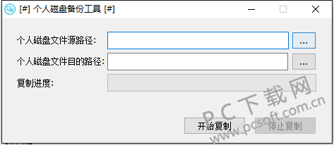个人磁盘备份工具