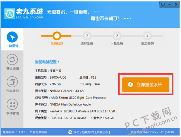 老九一键重装系统工具