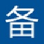 每日备忘录3.0最新版图