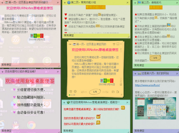 意唯桌面便签urnotes