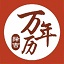 桌面万年历8.6绿色正式版图