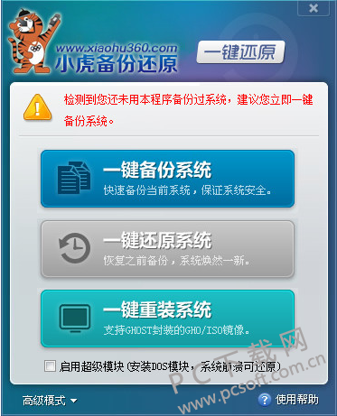 小虎一键还原