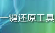 绿叶一键还原精灵2.0官方版图