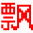 飘逸硬件速度测试软件1.0绿色图