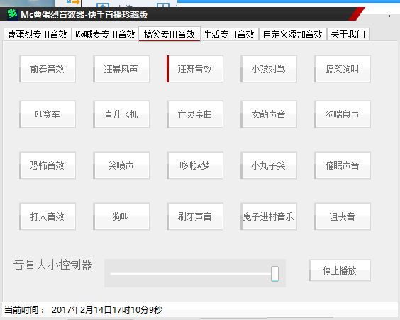 曹蛋烈音效器