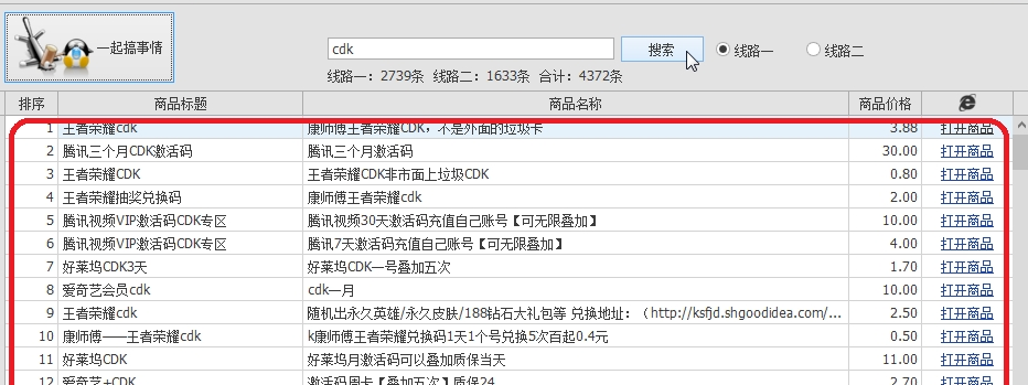 商品搜索工具