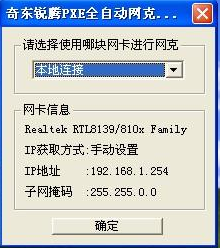 奇东锐腾PXE全自动网克工具