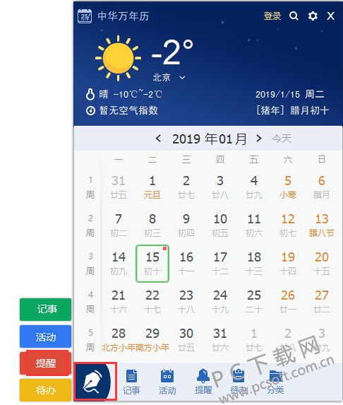 中华万年历电脑版设置闹钟