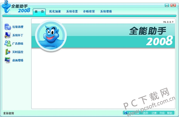 全能助手优化王2008