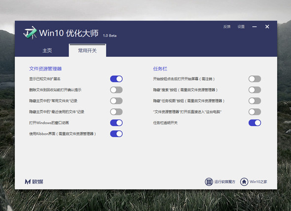 软媒win10优化大师