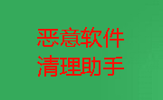 恶意软件清理助手4.1.0.8正式版图