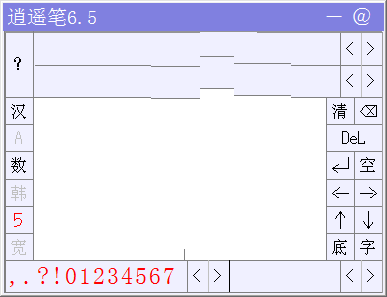 逍遥笔输入法