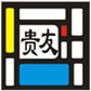 贵友玻璃优化排版软件3.6 官方版下载