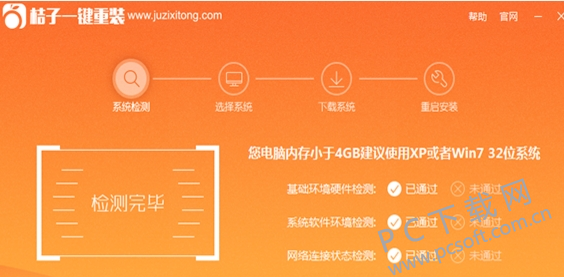 桔子一键重装系统