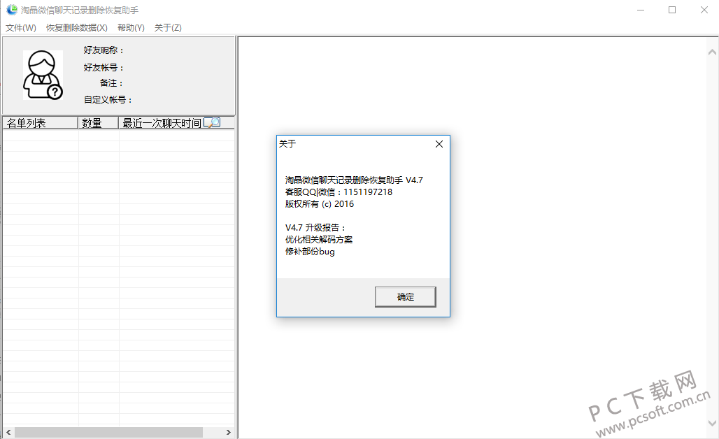 淘晶微信聊天记录删除恢复软件