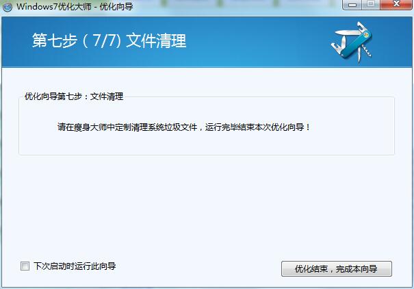 win7优化大师