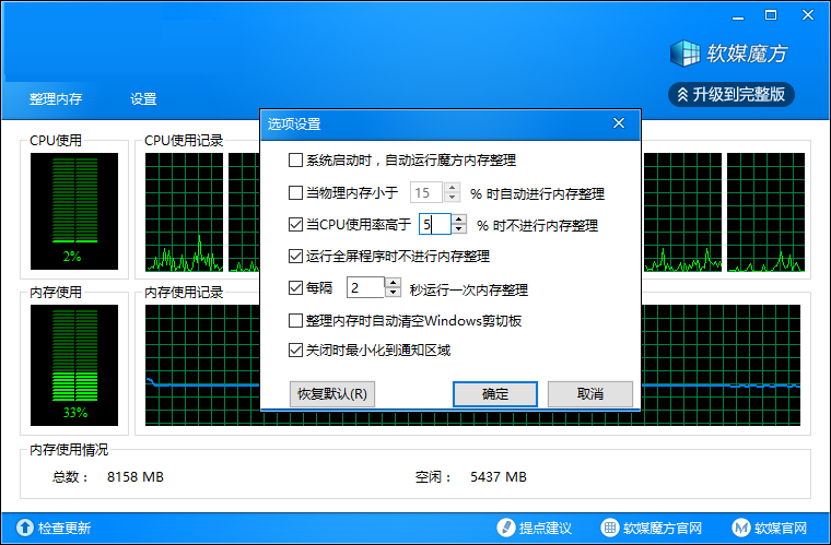 软媒内存整理 3.1.7.0 官方版