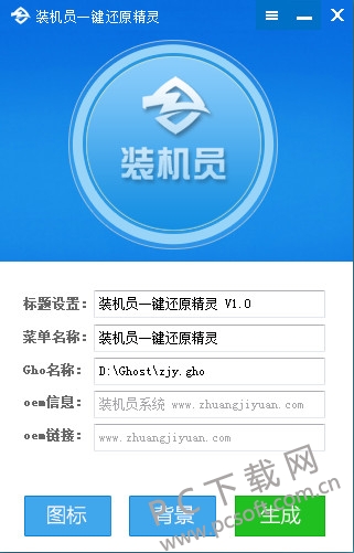 装机员一键还原精灵