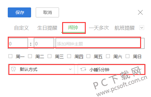 中华万年历电脑版设置闹钟