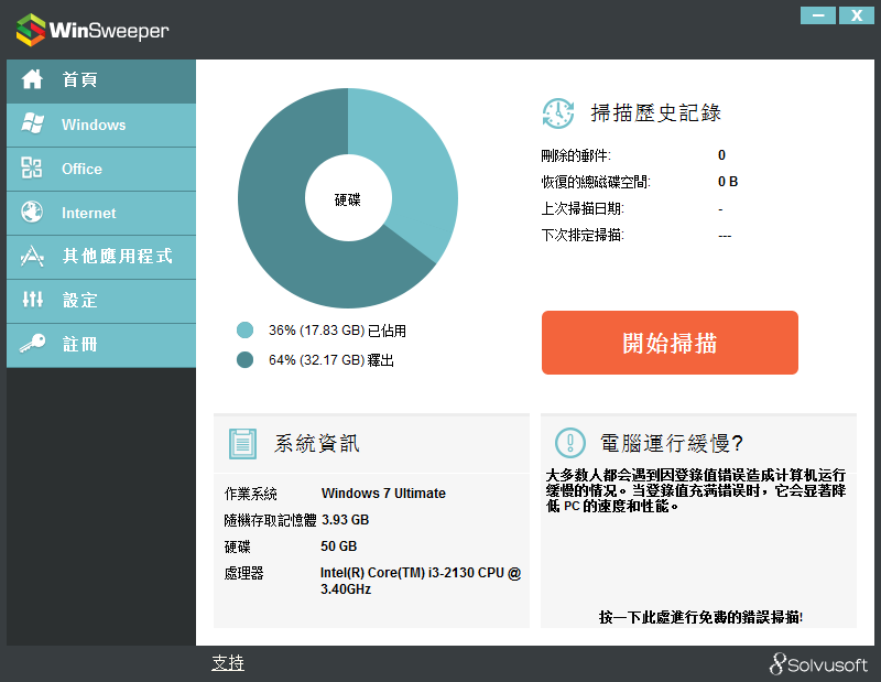 WinSweeper(浏览记录清理软件)