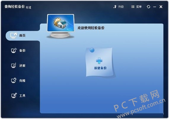 傲梅轻松备份