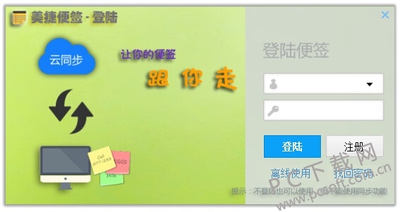 美捷桌面便签