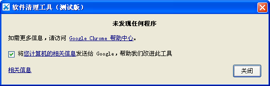 谷歌浏览器恶意软件清理工具