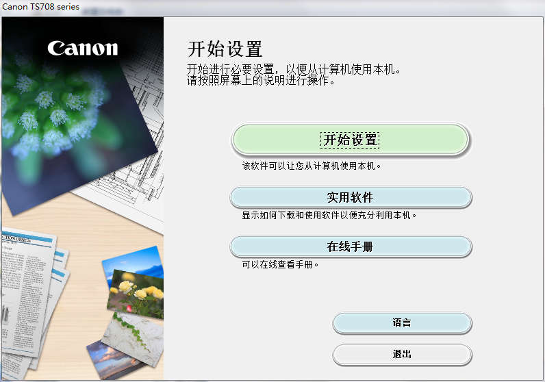 佳能Canon TS708打印机驱动 v1.0官方版