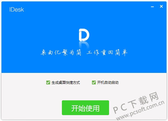 IDesk(阿呆助手)