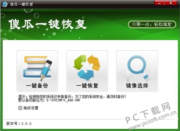 傻瓜一键恢复